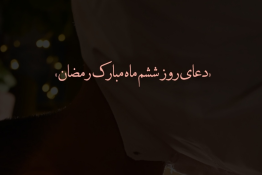 ویدئو | دعای روز ششم ماه مبارک رمضان 