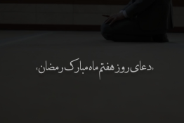 ویدئو | دعای روز هفتم ماه مبارک رمضان 