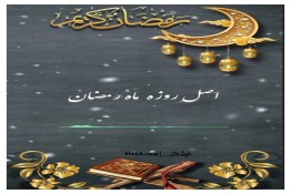 پادکست | اصل روزه داری در ماه رمضان