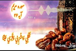 سوره مریم آیه ۲۶ (موضوع نذر)