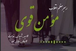 پادکست |مؤمن قوی