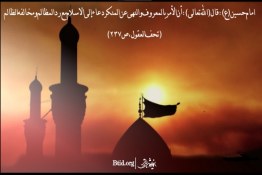 فرمایش امام حسین(ع) درباره امر به معروف و نهی از منکر