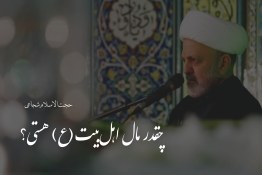 پادکست | چقدر مال اهل‌بیت(ع) هستی؟ 