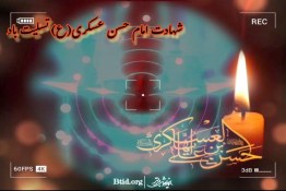 شهادت امام حسن عسکری (ع)