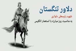 دلاور تنگستان رئیسعلی دلواری