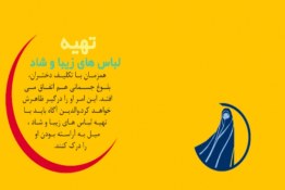 هفت راهکار تشویق کودکان به حجاب