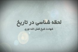 لحظه‌ شناسی در تاریخ