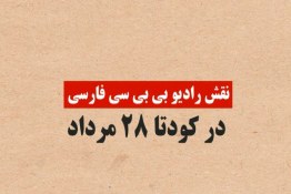 نقش رادیو بی بی سی فارسی در کودتا 28 مرداد