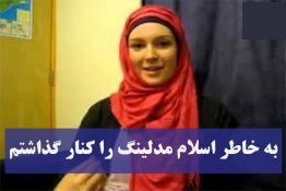 به خاطر اسلام مدلینگ را کنار گذاشتم 