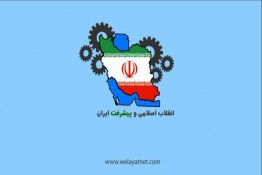 انقلاب اسلامی و پیشرفت ایران