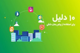10 دلیل برای استفاده از پیام رسان ایرانی