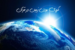 کروی بودن زمین در قرآن