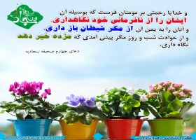 درخواست امام سجاد برای مومنان