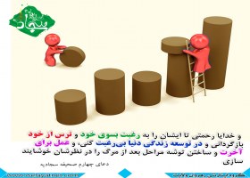 تلاش مومن برای آخرت