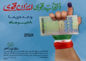 انتخاب قوی ایران قوی 