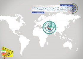 دشمن همیشه در کمین است 