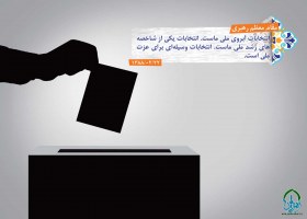 انتخابات آبروی ملت ایران