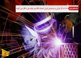 احترام به کار و سرمایه ایرانی