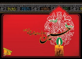 بردن نام حسین (ع)
