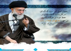  معیار اصلی این است كه كسانی سر كار بیایند كه همتشان بر حفظ عزت و حركت كشور در جهت هدفهای انقلاب باشد