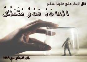 العادَهُ عَدُوٌّ مُتَمَلِّکٌ