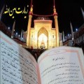 زیارت امین الله