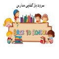 سرود بازگشایی مدارس