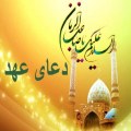 دعای عهد صوتی فرهمند