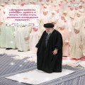 Рекомендации лидера Ирана в церемонии праздника