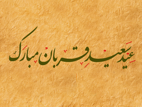 عید سعید قربان