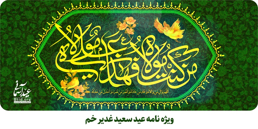 عید غدیر