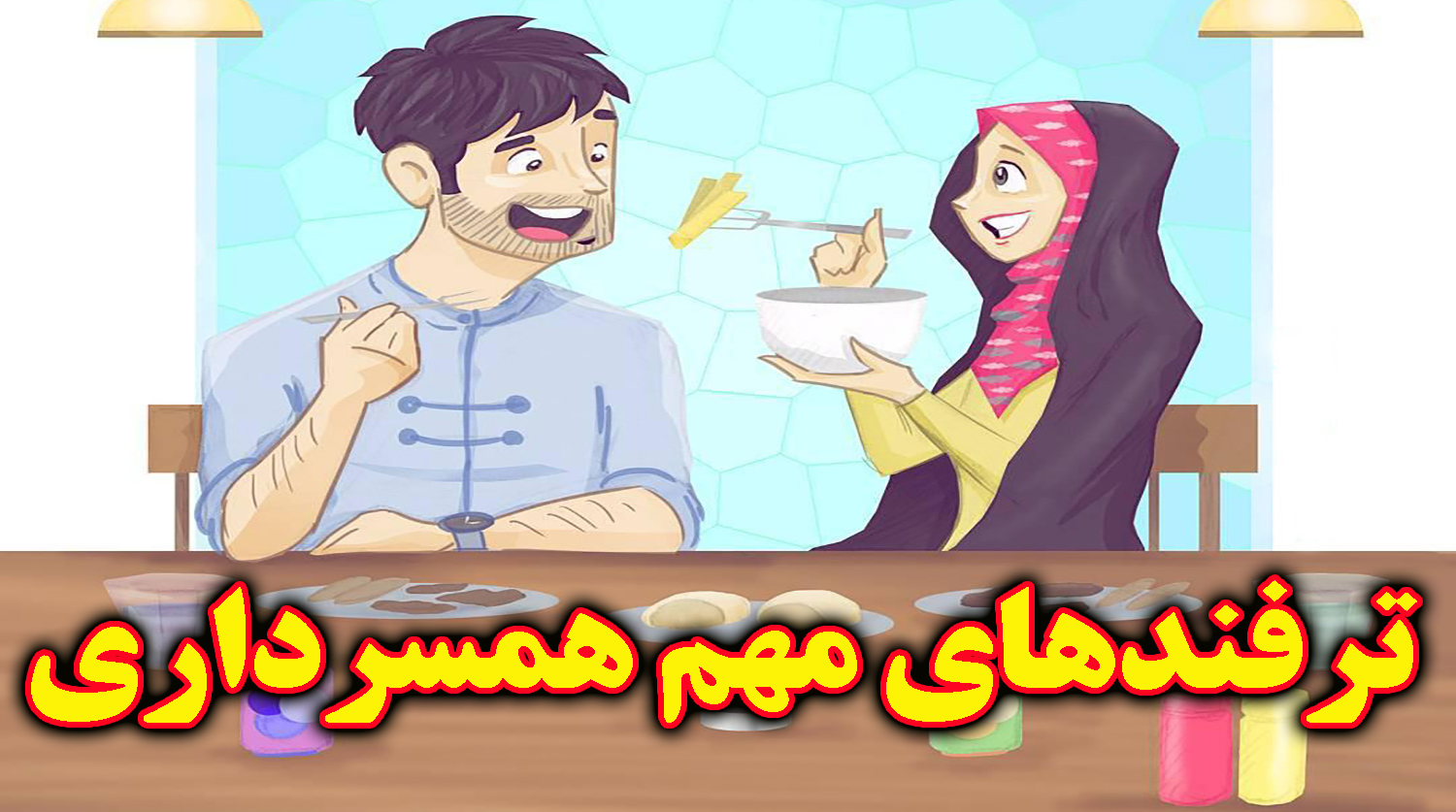 ترفندهای مهم همسرداری | اندیشه برتر