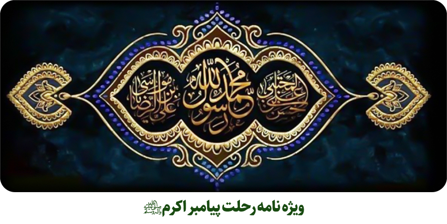 رحلت نبی اکرم(ص)